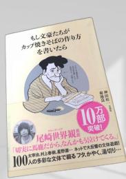 もし文豪たちがカップ焼きそばの作り方を書いたら