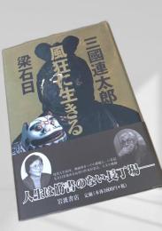 風狂に生きる