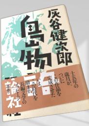 島物語