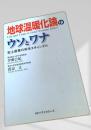 地球温暖化論のウソとワナ