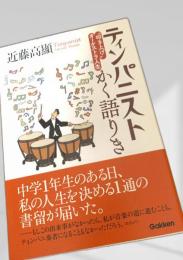 ティンパニスト かく語りき 叩き上げオーケストラ人生
