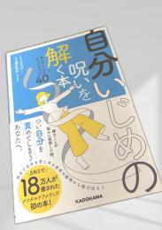 自分いじめの呪いを解く本