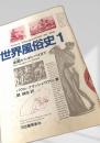 世界風俗史1 楽園からポンペイまで