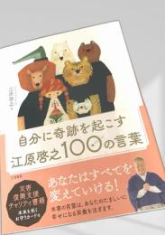 自分に奇跡を起こす江原啓之100の言葉