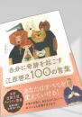 自分に奇跡を起こす江原啓之100の言葉