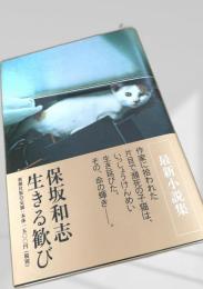 生きる歓び