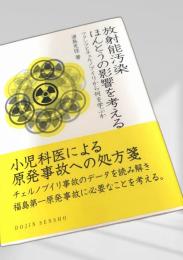放射能汚染 ほんとうの影響を考える