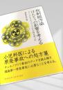 放射能汚染 ほんとうの影響を考える
