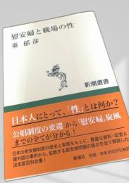 慰安婦と戦場の性