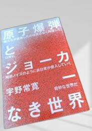 原子爆弾とジョーカーなき世界