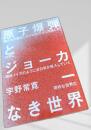 原子爆弾とジョーカーなき世界