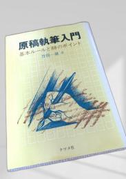 原稿執筆入門 基本ルールと88のポイント