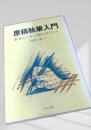 原稿執筆入門 基本ルールと88のポイント