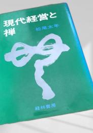 現代経営と禅