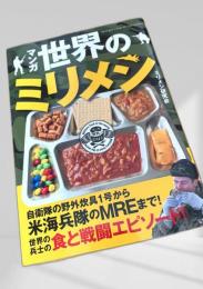 マンガ世界のミリメシ
