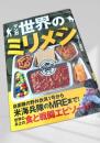 マンガ世界のミリメシ