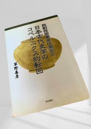 放射性炭素年代測定と日本古代史学の転回