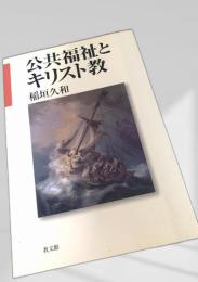 公共福祉とキリスト教