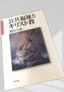 公共福祉とキリスト教