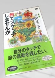 旅でスケッチしませんか