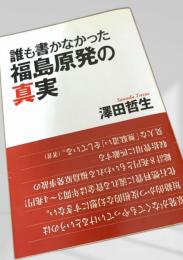 誰も書かなかった 福島原発の真実
