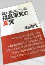 誰も書かなかった 福島原発の真実