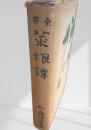 菜根譚
