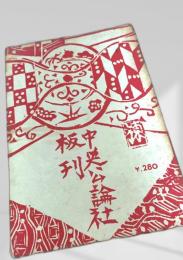 女経 村松梢風
