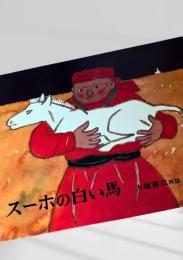 スーホの白い馬