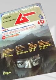 ムー 12月号 NO.73