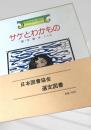 サケとわかもの