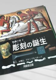 彫刻の誕生 知識の泉7