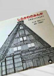 しらかわのみんか