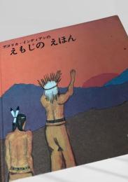 アメリカ・インディアンのえもじえほん