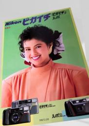 Nikon ピカイチ3 ルポ