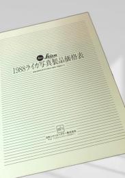 1988ライカ写真製品価格表