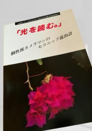 光を読む セコニック露出計