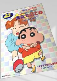 元気でいてね クレヨンしんちゃん