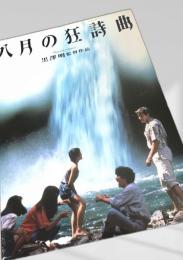 八月の狂詩曲