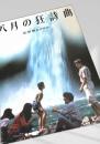 八月の狂詩曲