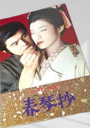 春琴抄