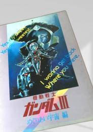 機動戦士ガンダムIII