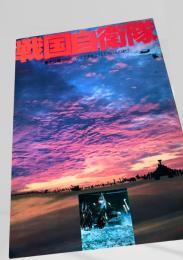 戦国自衛隊
