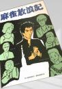 麻雀放浪記