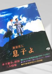 息子よ