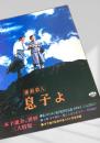 息子よ