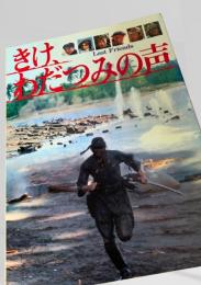 きけ、わだつみの声