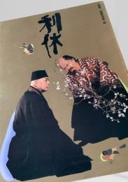 利休 勅使河原宏