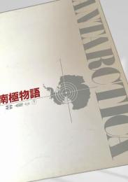 南極物語