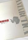 南極物語